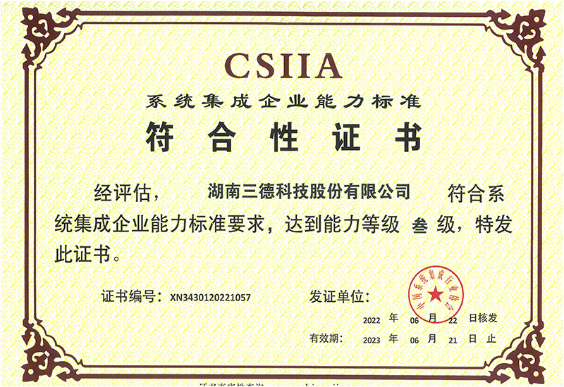 系統集成企業能力標準符合性證書